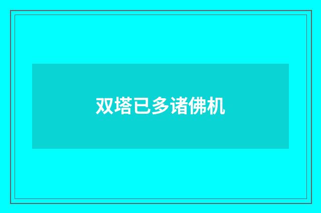 双塔已多诸佛机