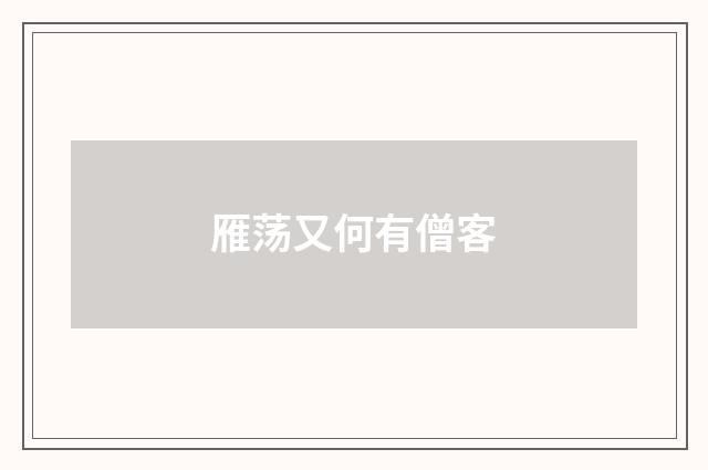 雁荡又何有僧客
