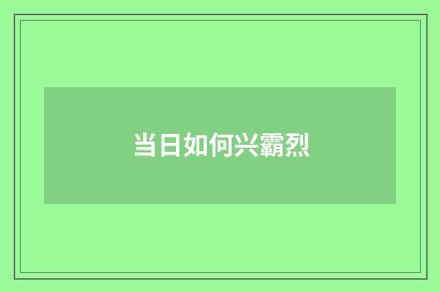 当日如何兴霸烈
