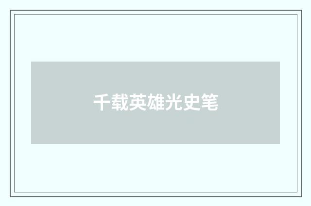 千载英雄光史笔
