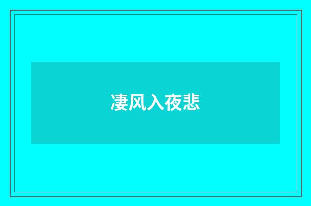 凄风入夜悲