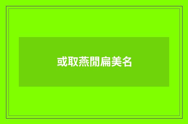 或取燕閒扁美名