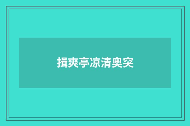 揖爽亭凉清奥突