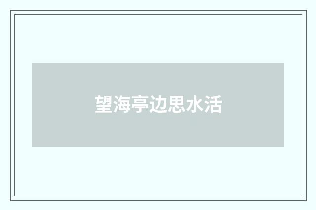 望海亭边思水活