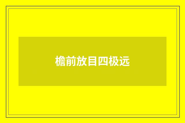 檐前放目四极远