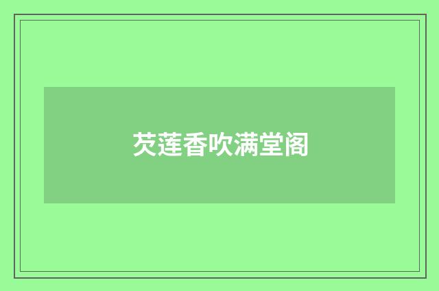 芡莲香吹满堂阁