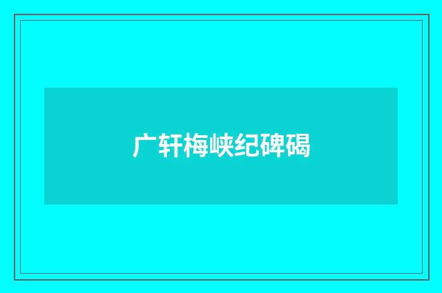 广轩梅峡纪碑碣