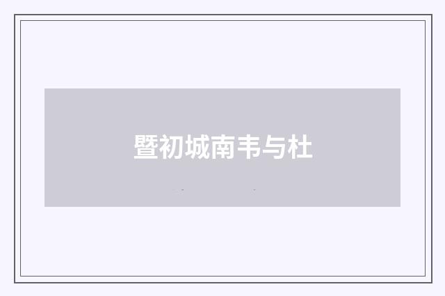 暨初城南韦与杜