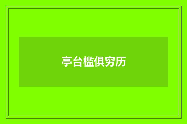 亭台槛俱穷历