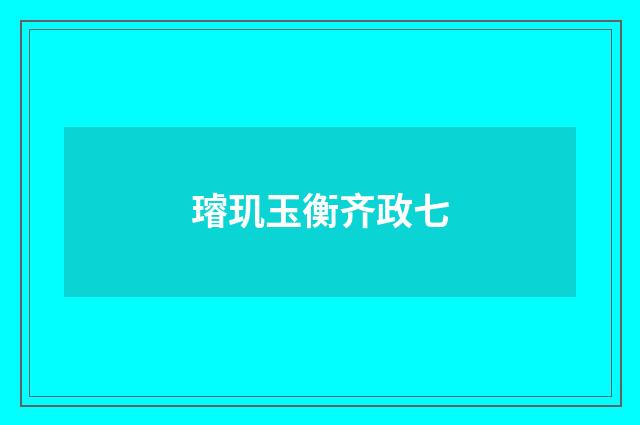 璿玑玉衡齐政七