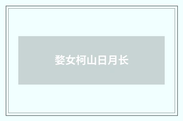婺女柯山日月长