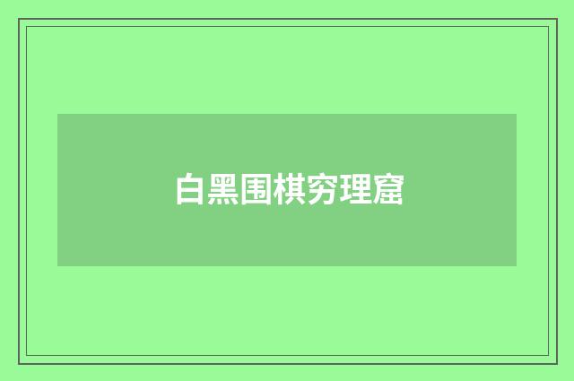 白黑围棋穷理窟