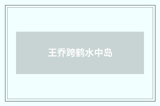 王乔跨鹤水中岛