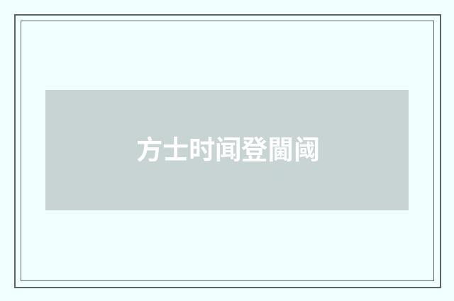 方士时闻登閫阈
