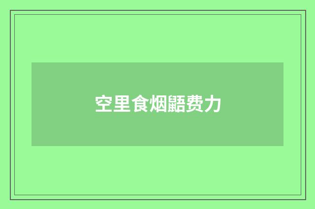 空里食烟鼯费力
