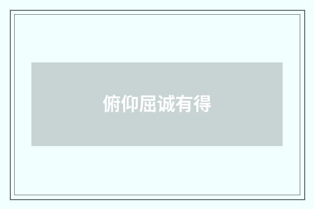 俯仰屈诚有得