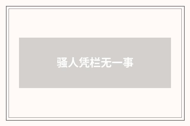 骚人凭栏无一事