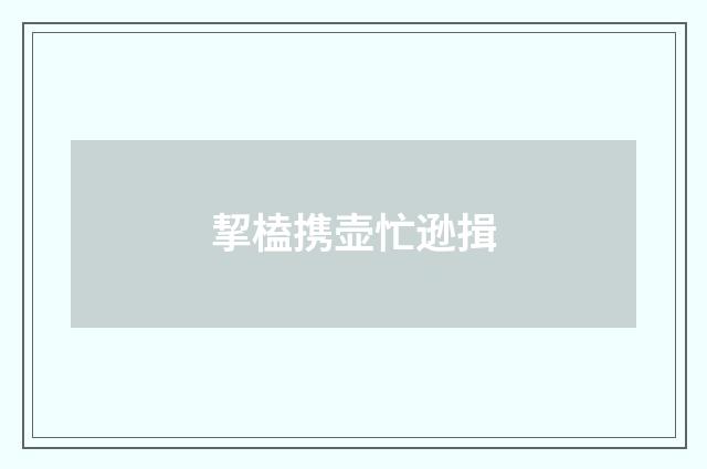 挈榼携壶忙逊揖