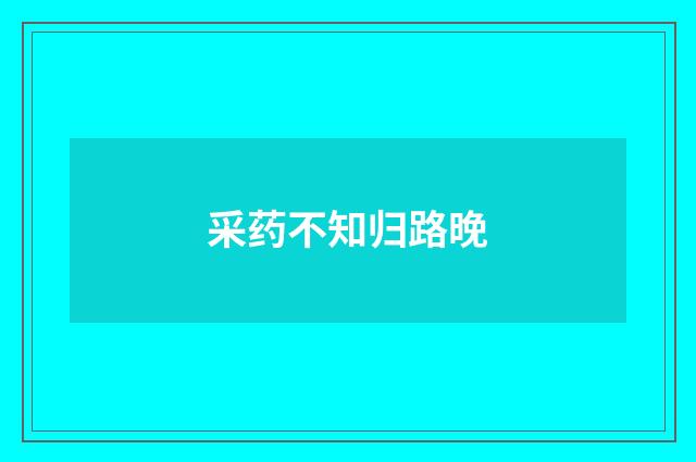 采药不知归路晚