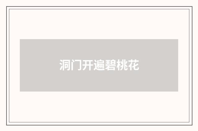 洞门开遍碧桃花