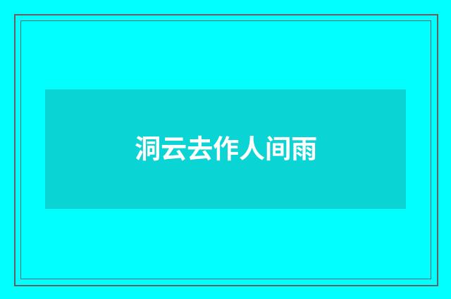 洞云去作人间雨
