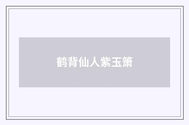 鹤背仙人紫玉箫