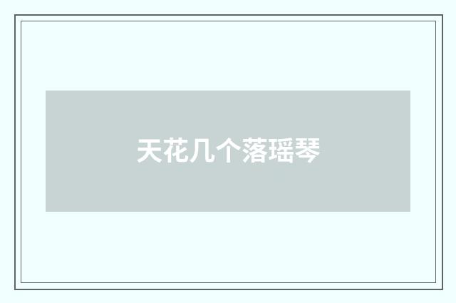 天花几个落瑶琴