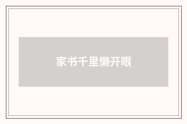 家书千里懒开眼