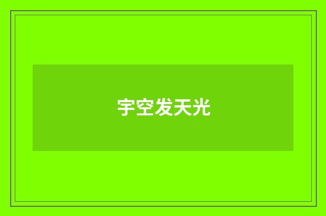 宇空发天光