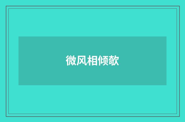 微风相倾欹
