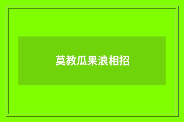 莫教瓜果浪相招