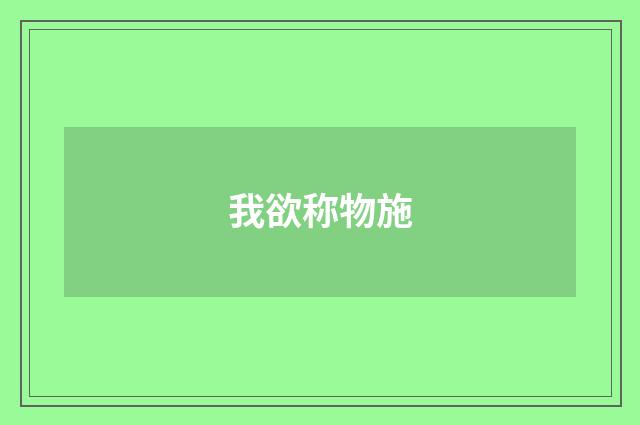 我欲称物施