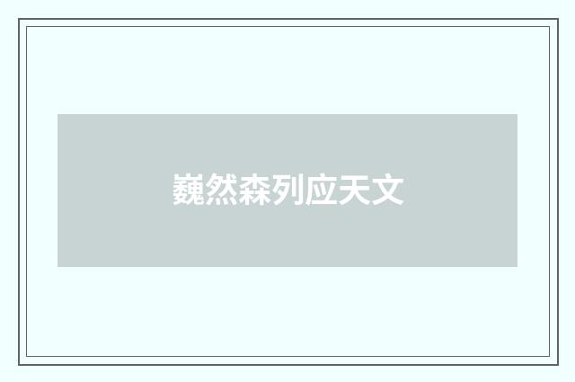 巍然森列应天文