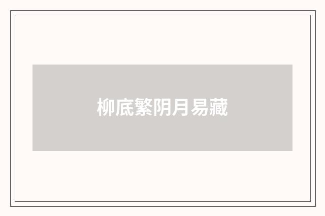 柳底繁阴月易藏
