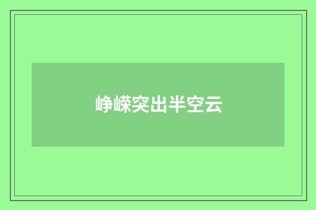 峥嵘突出半空云