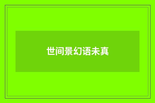 世间景幻语未真