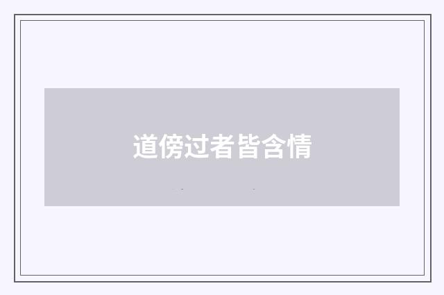 道傍过者皆含情