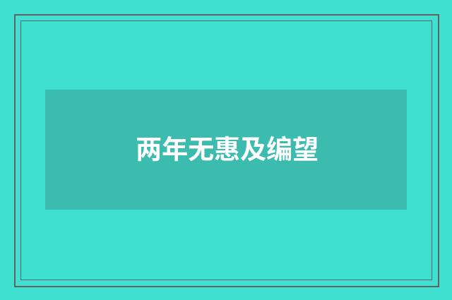 两年无惠及编望