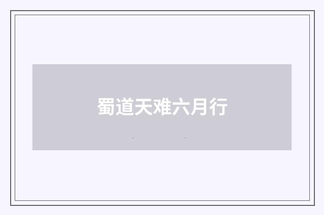 蜀道天难六月行