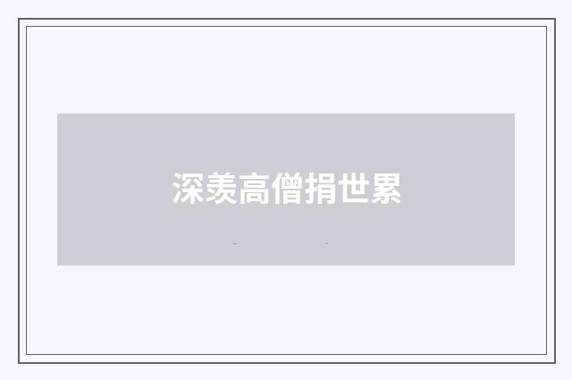 深羡高僧捐世累