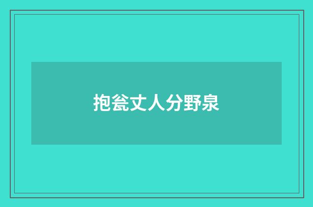 抱瓮丈人分野泉
