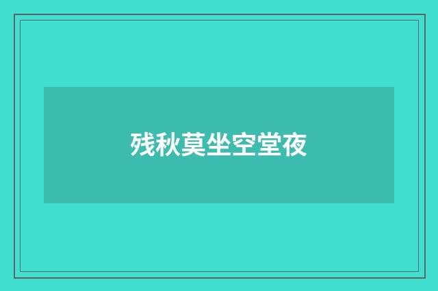 残秋莫坐空堂夜