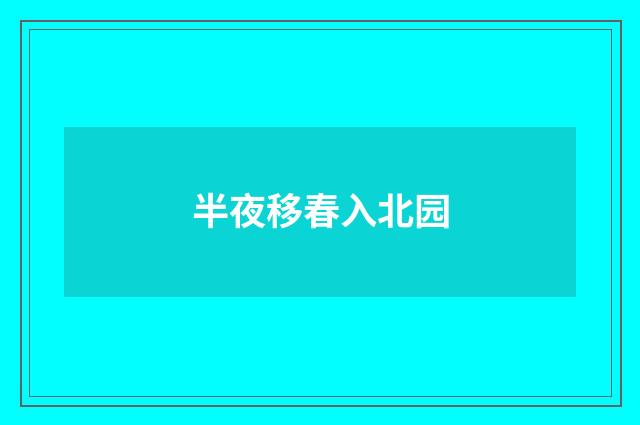 半夜移春入北园
