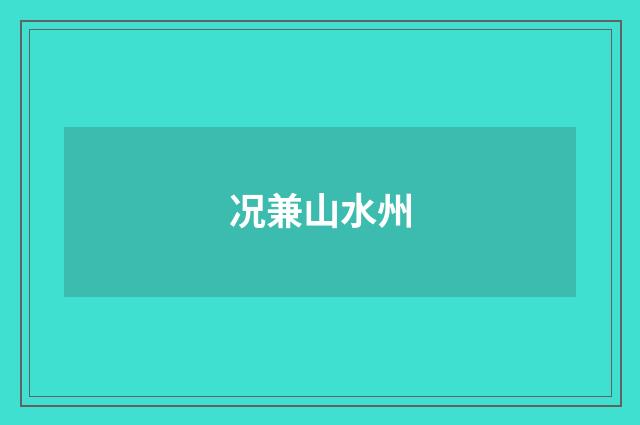 况兼山水州