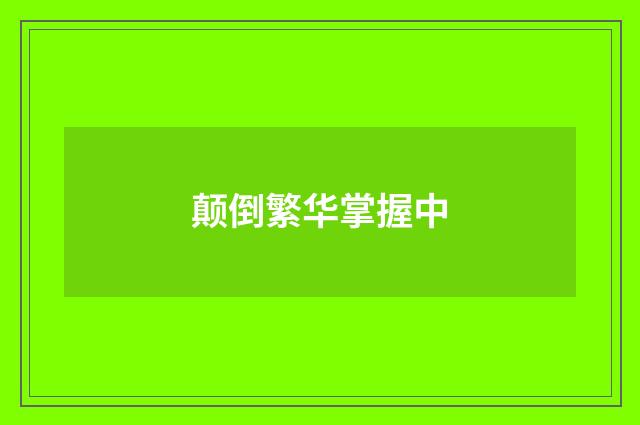 颠倒繁华掌握中