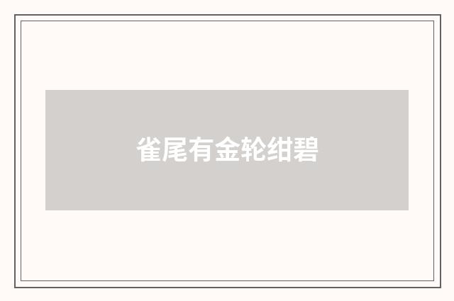 雀尾有金轮绀碧