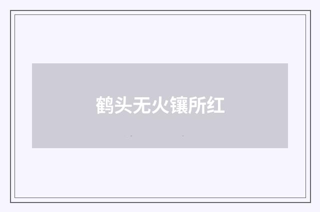 鹤头无火镶所红