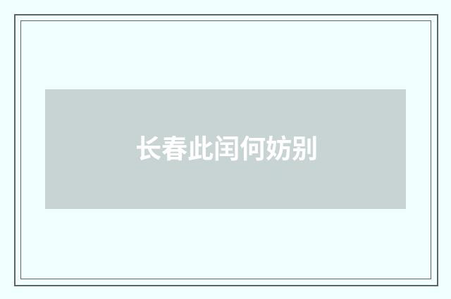 长春此闰何妨别