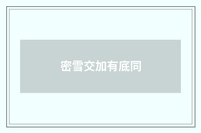 密雪交加有底同