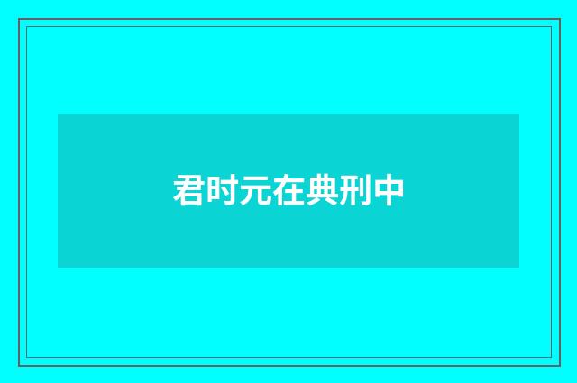 君时元在典刑中